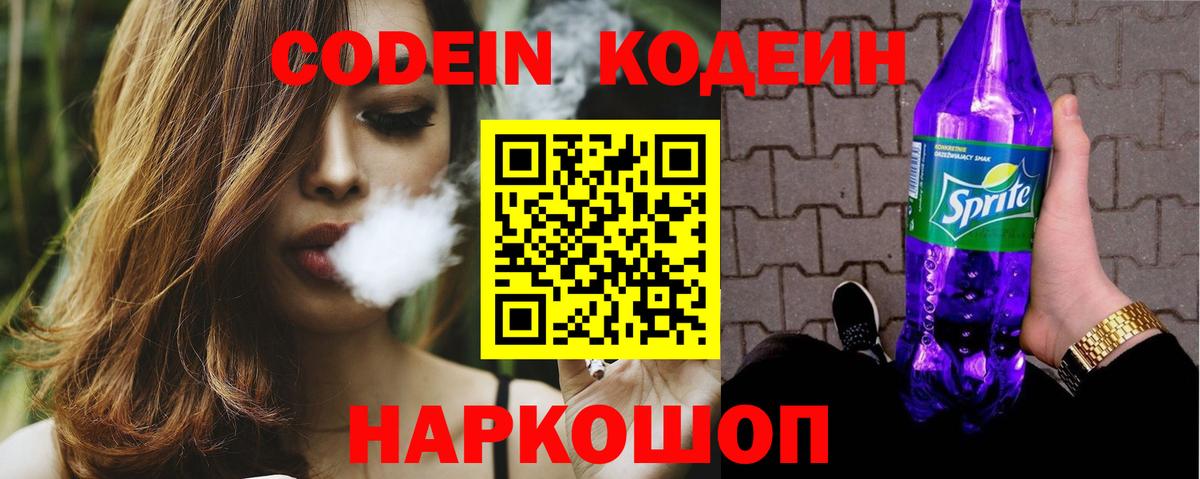 Кодеиновый сироп Lean Purple Drank  Вход с VPN  Сальск 